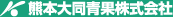 熊本大同青果株式会社