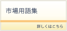 市場用語集