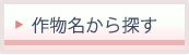 作物名から探す