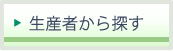生産者から探す
