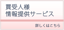 買受人様情報提供サービス