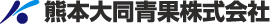 熊本大同青果株式会社