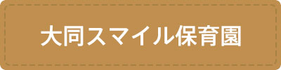 大同スマイル保育園