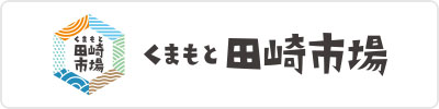 くまもと田崎市場