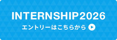 インターンシップのエントリーはこちらから