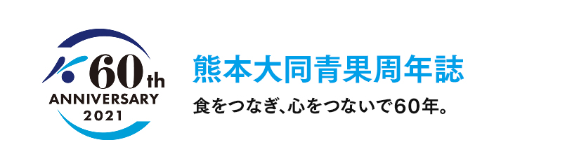 熊本大同青果60周年記念ブックを見る