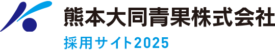 熊本大同青果株式会社 採用サイト2022