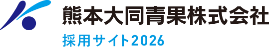 熊本大同青果株式会社 採用サイト