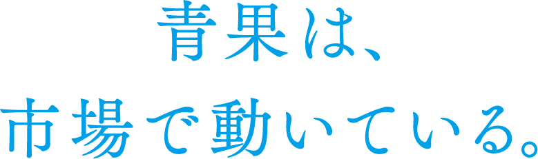 青果は、市場で動いている